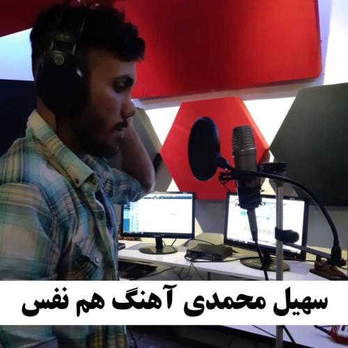 سهيل محمدى هم نفس